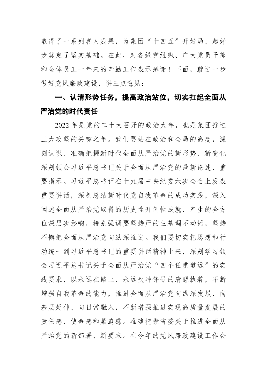 2022年国企党委书记在党风廉政建设工作会议上的讲话.docx,第2页预览