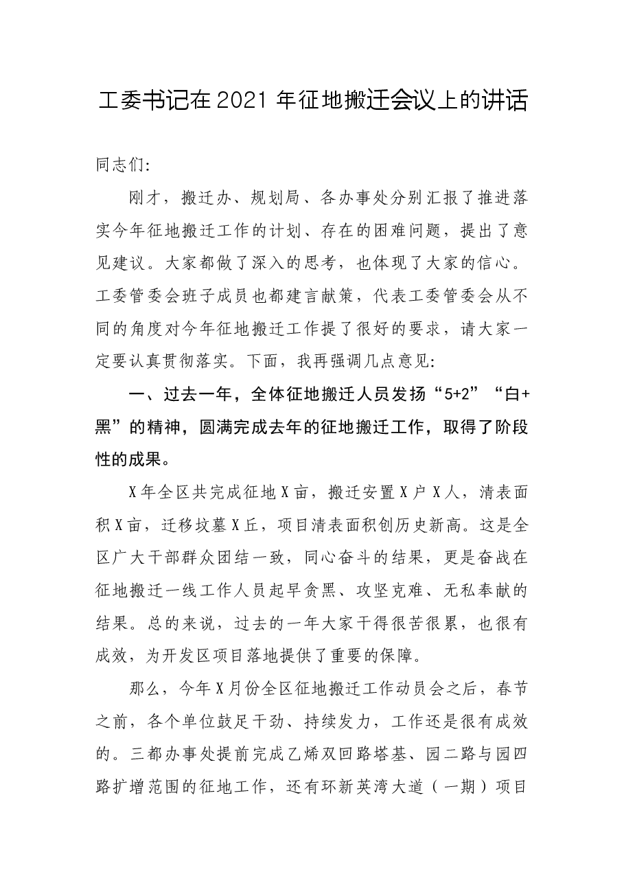 工委书记在2021年征地搬迁会议上的讲话.docx,第1页预览