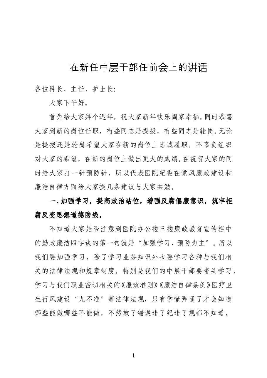 范文:在新任中层干部任前会上的讲话.docx,第1页预览