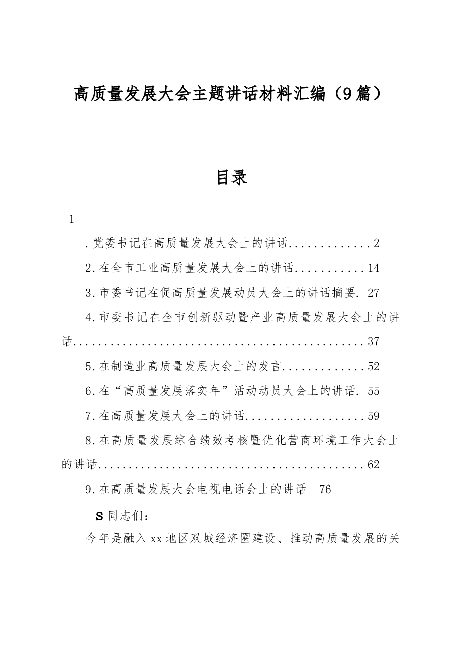 (9篇)高质量发展大会主题讲话材料汇编.docx,第1页预览