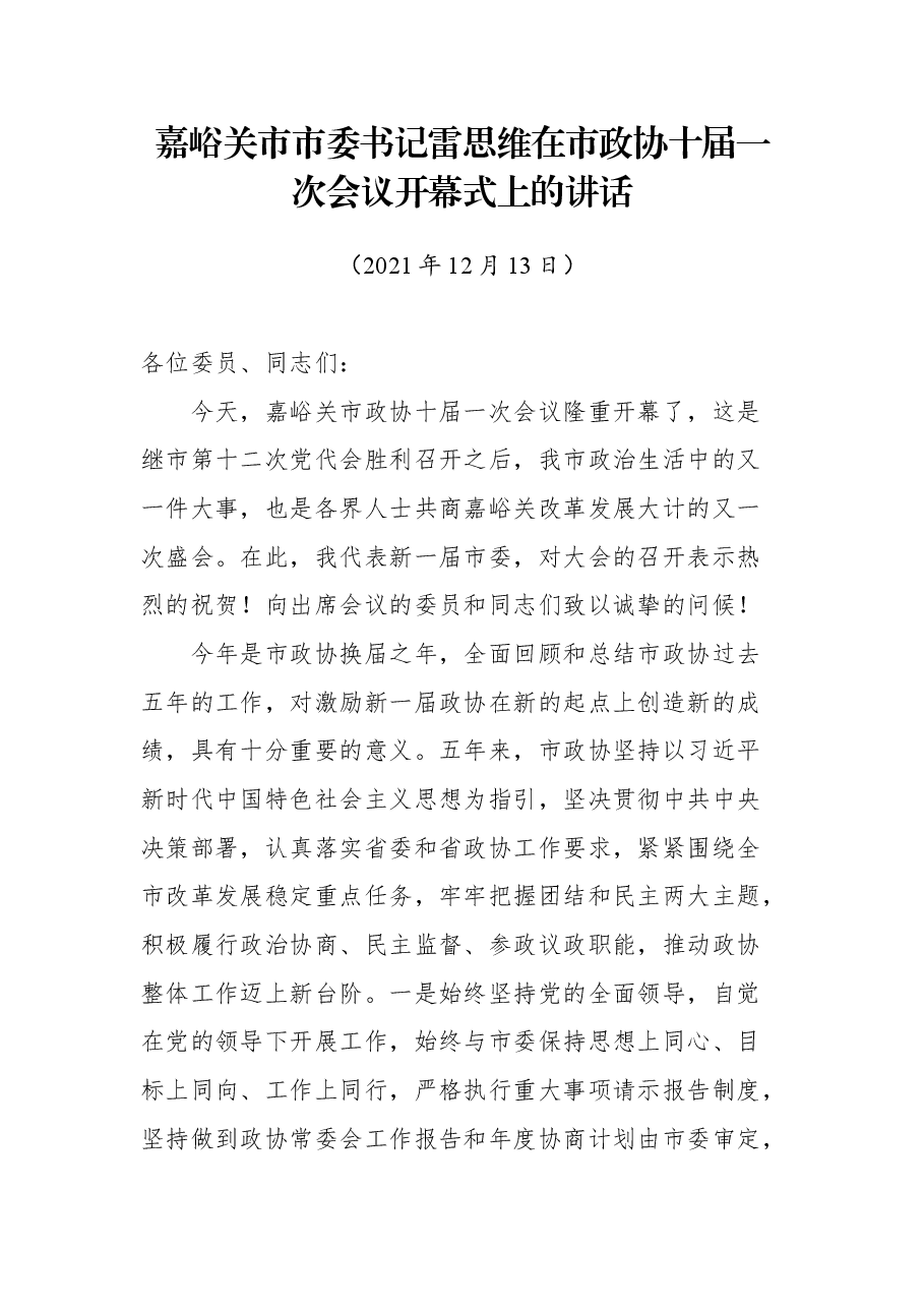嘉峪关市市委书记雷思维在市政协十届一次会议开幕式上的讲话.docx,第1页预览