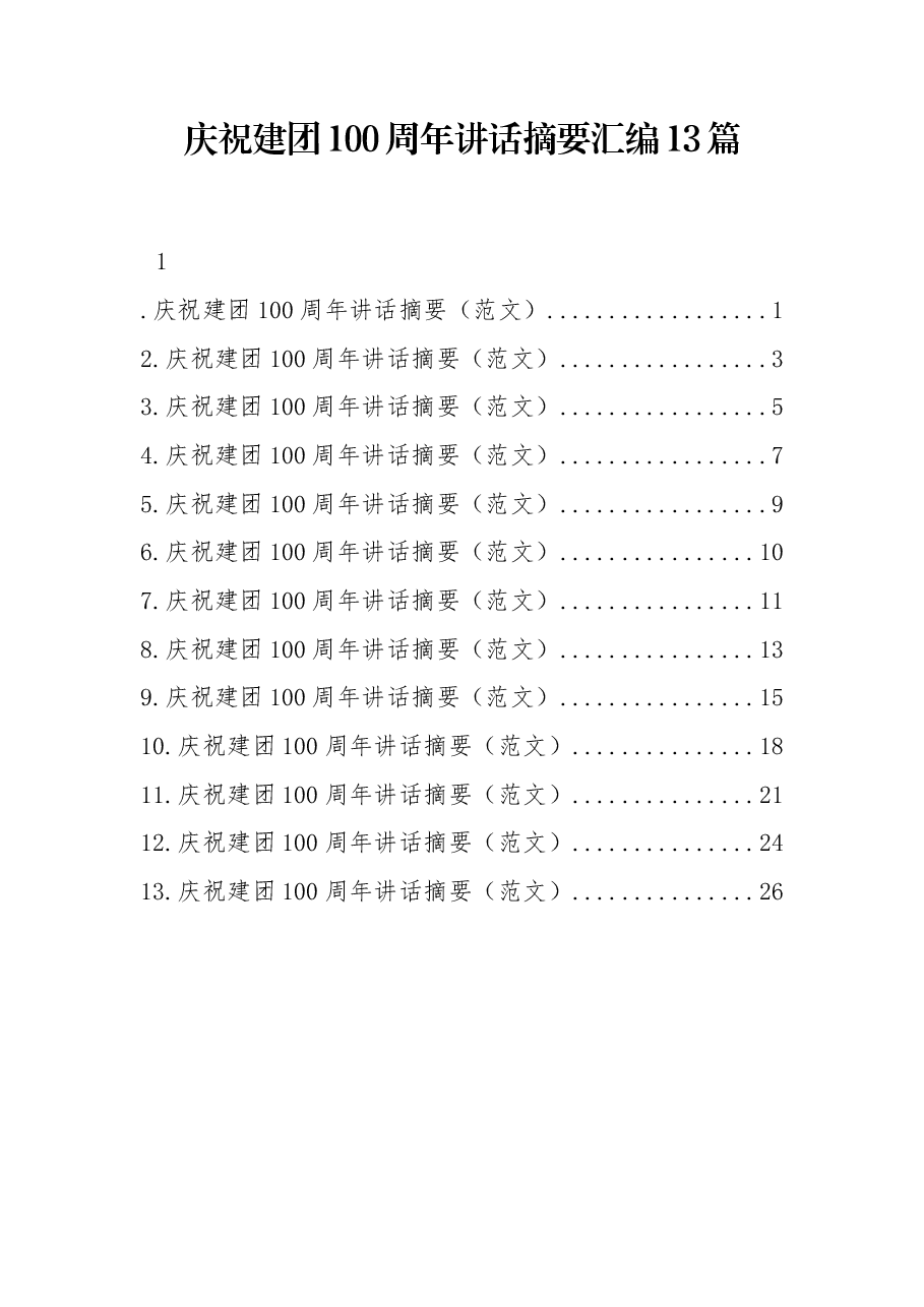 (13篇) 庆祝建团100周年讲话摘要汇编.docx,第1页预览