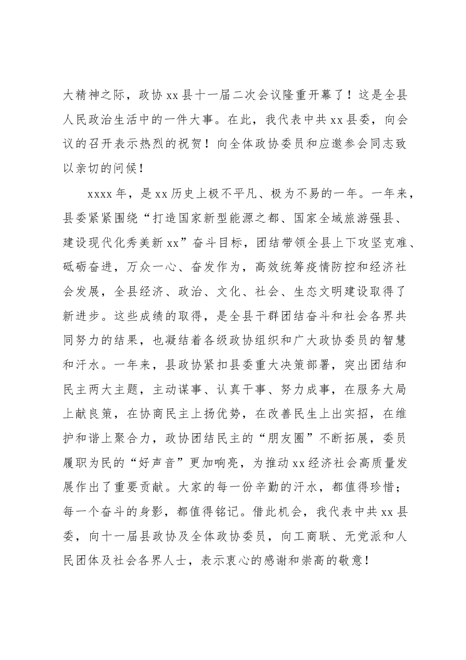 (8篇)市委书记、县委书记在政协会议开幕会上的讲话汇编.docx,第2页预览