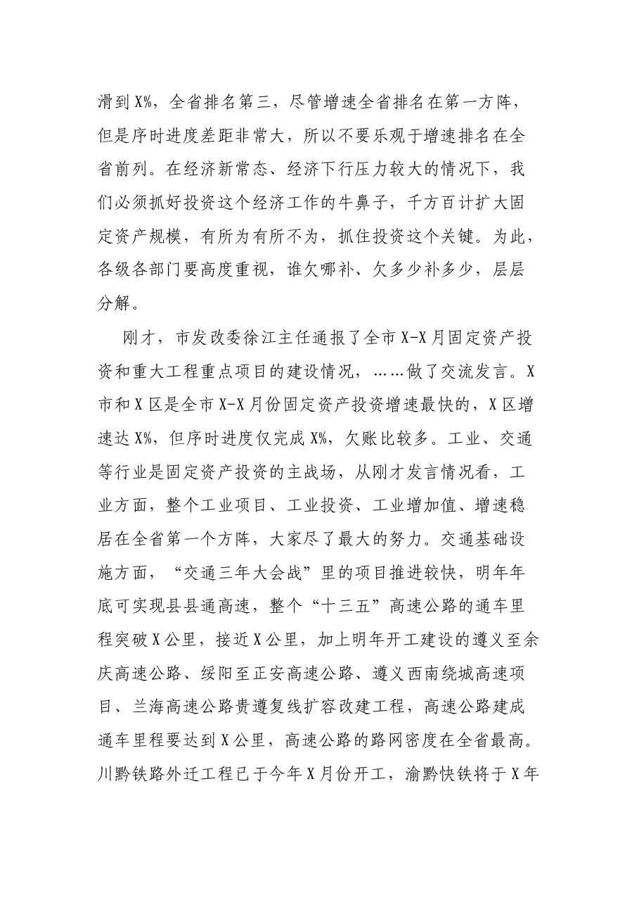 市委常委、常务副市长在全市投资工作暨重大工程和重点项目建设推进会上的讲话.docx，第2页预览
