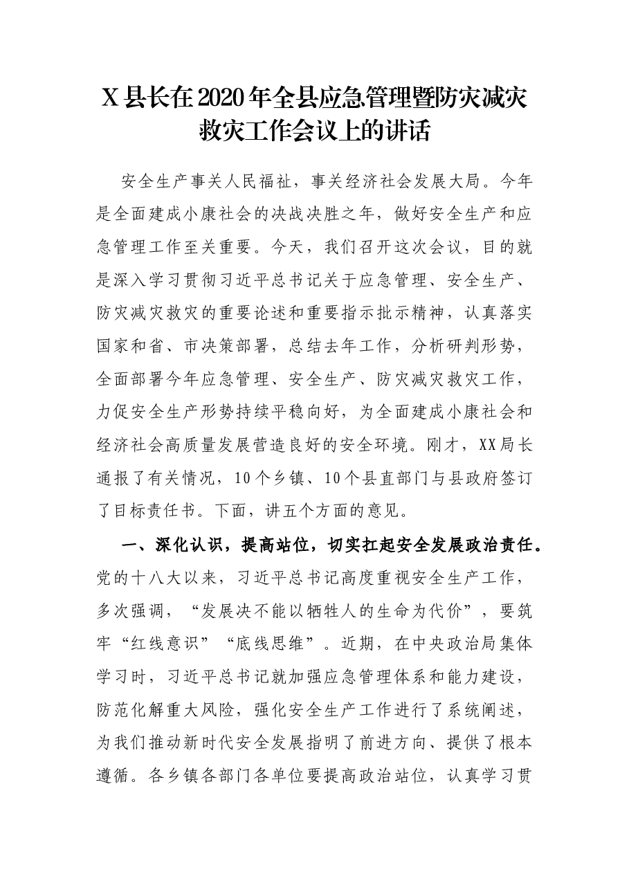 X县长在2020年全县应急管理暨防灾减灾救灾工作会议上的讲话.docx,第1页预览