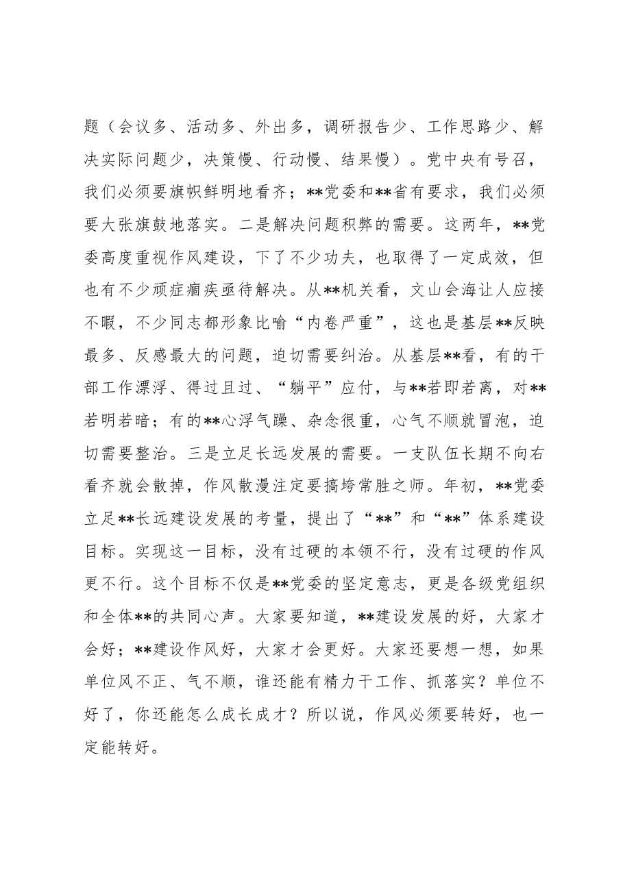 某单位党委书记在“作风转变规范年”活动动员部署会议上的讲话.docx，第2页预览