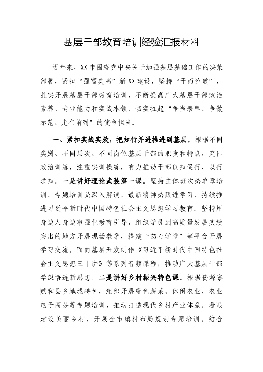 基层干部教育培训经验汇报材料.docx,第1页预览