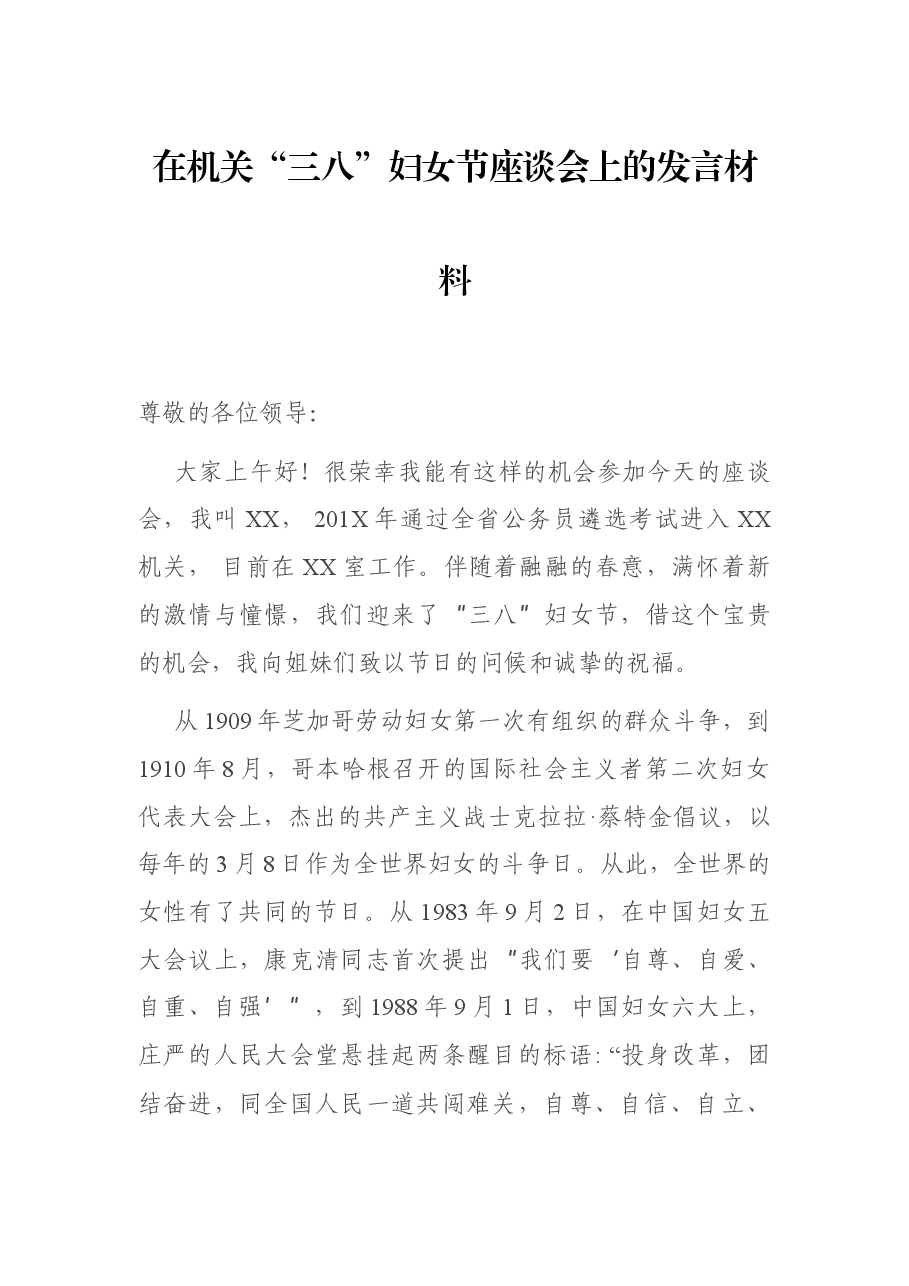在机关“三八”妇女节座谈会上的发言材料.docx，第1页预览