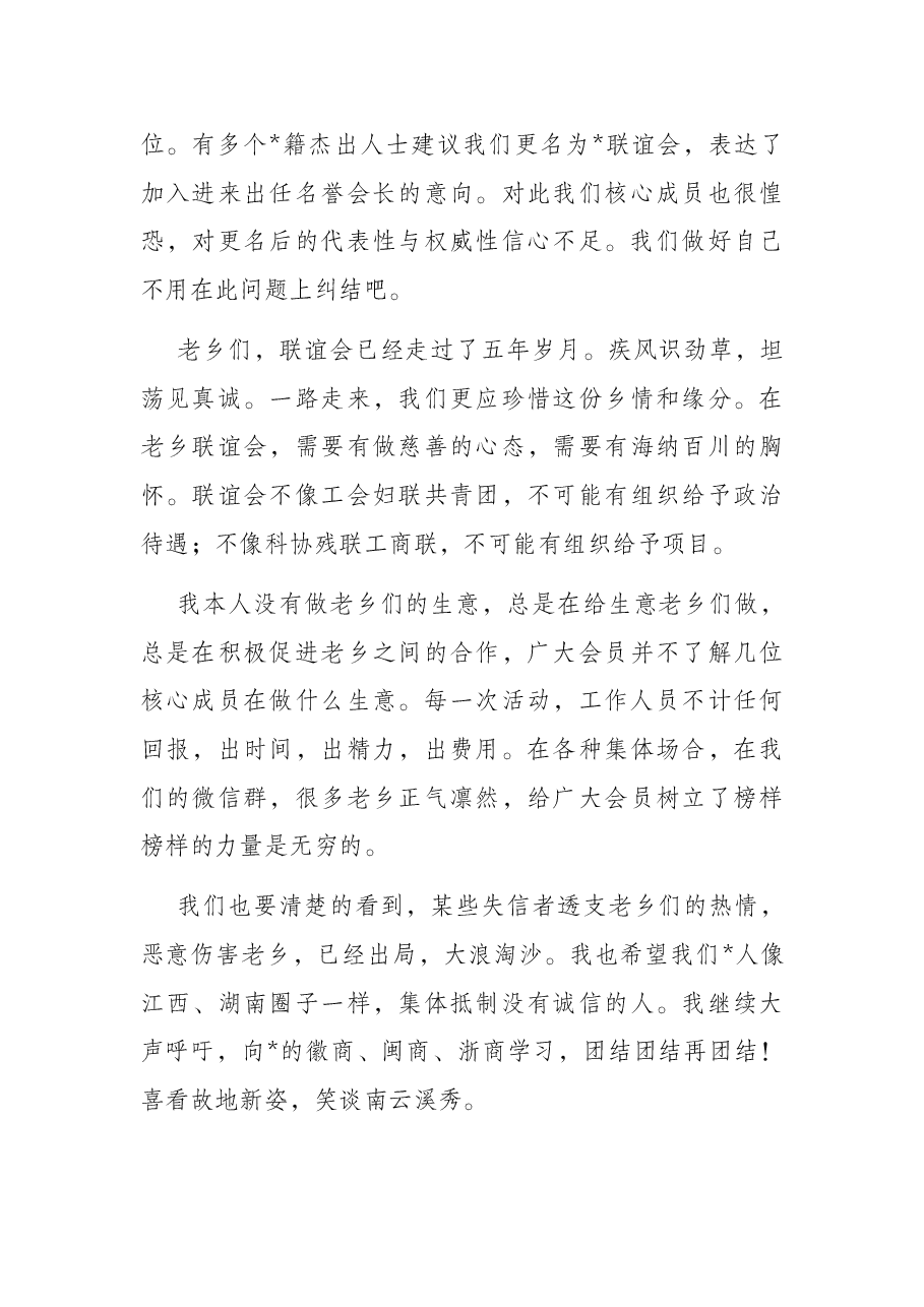联谊会会长在2022年中秋晚宴上的讲话.docx,第3页预览