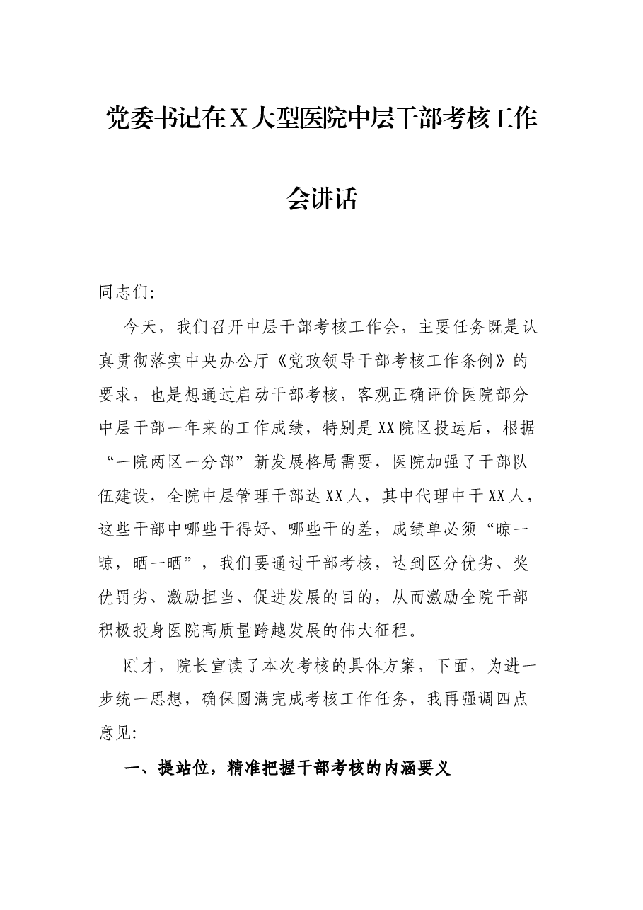 党委书记在X大型医院中层干部考核工作会讲话.docx,第1页预览