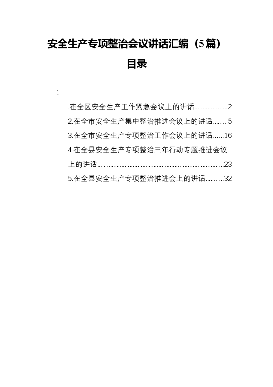 (5篇)安全生产专项整治会议讲话汇编.docx,第1页预览