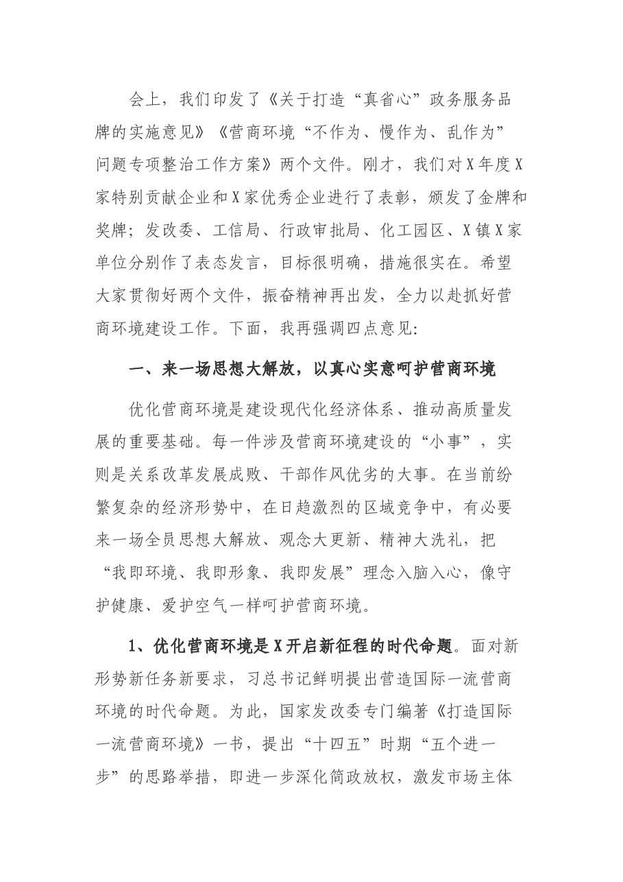 市长在2022年优化营商环境再出发动员大会上的讲话.docx,第2页预览