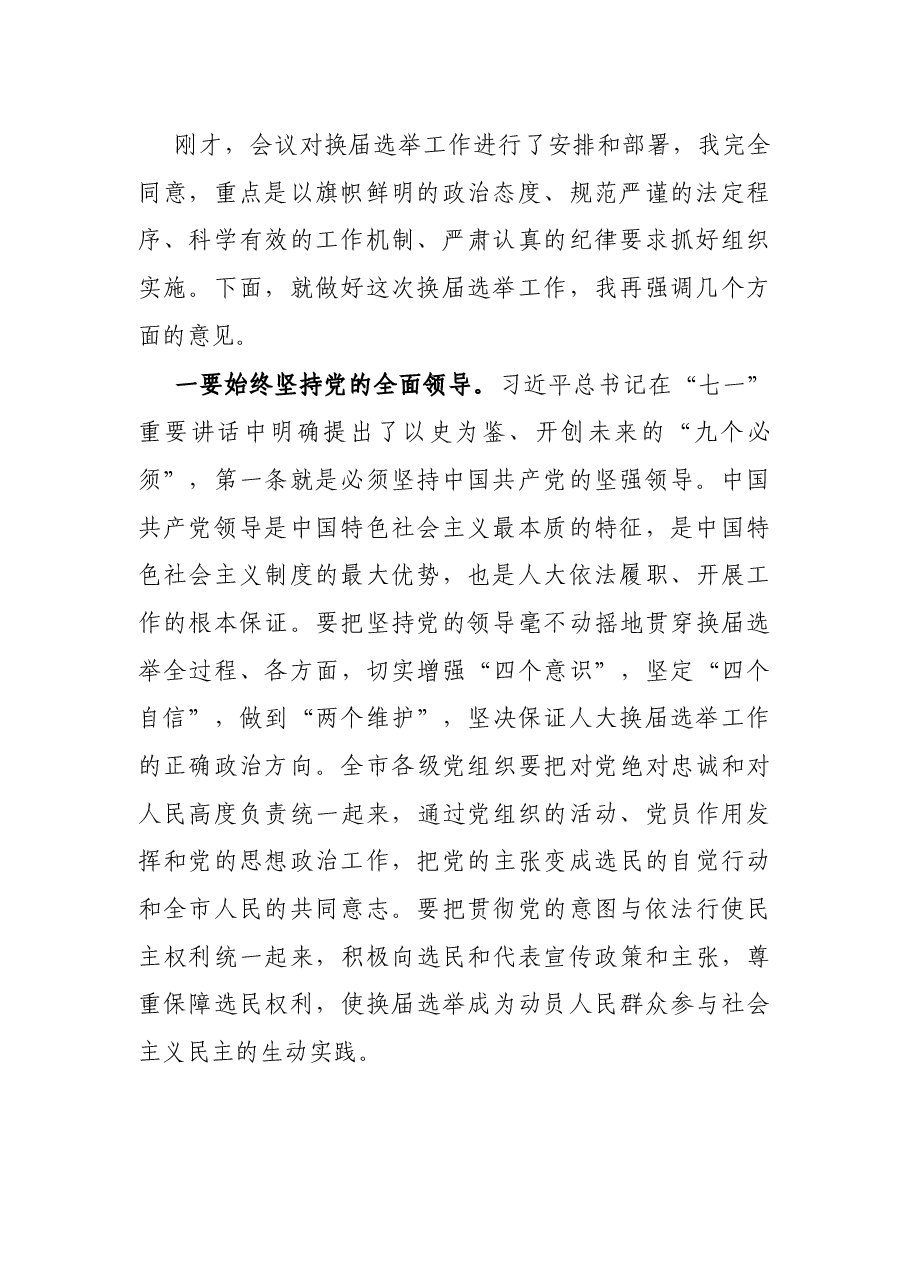 市委书记在全市人大换届选举动员大会上的讲话.docx,第2页预览