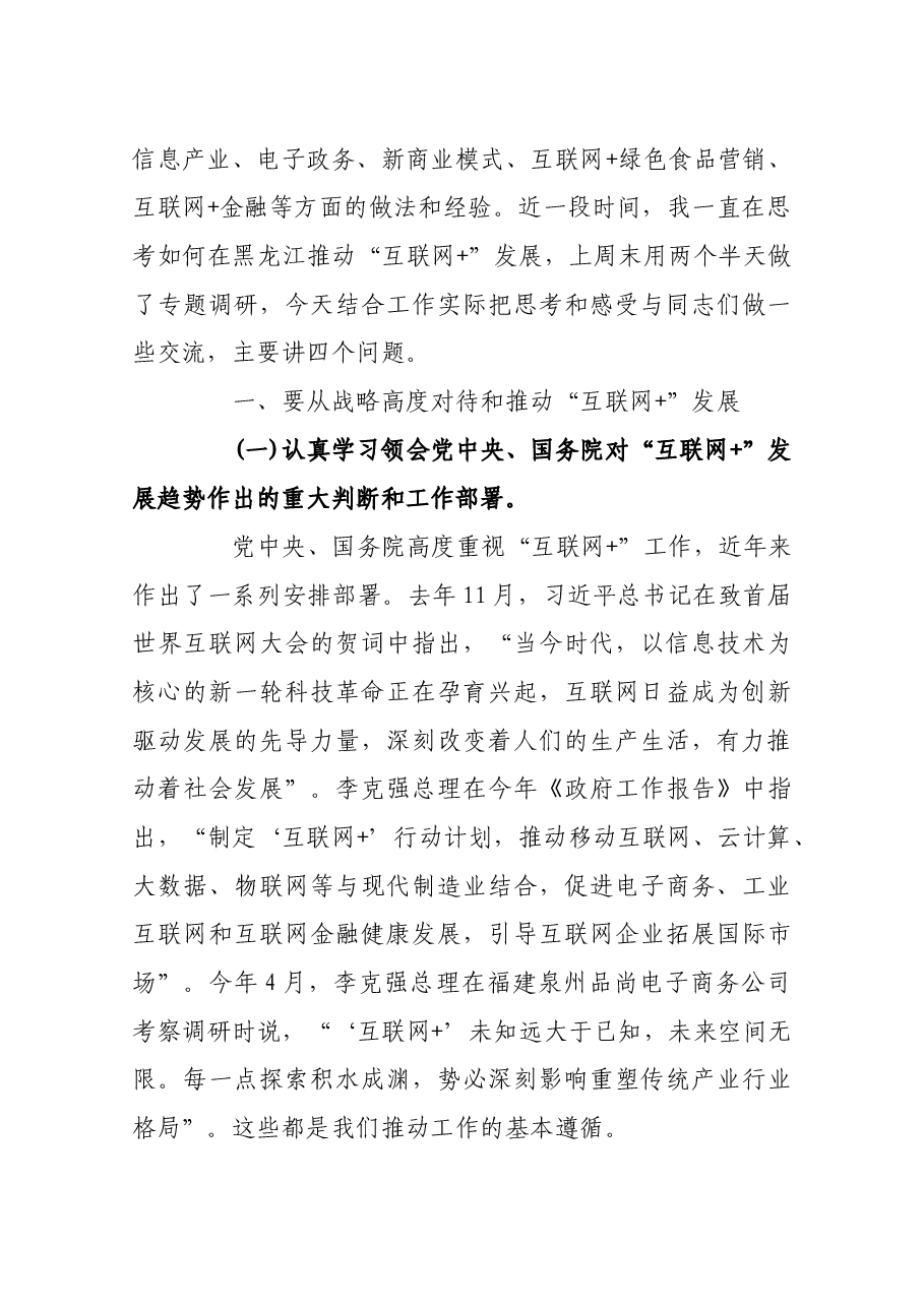 【研读】陆昊在全省“互联网+”推进工作会议上的讲话.docx,第2页预览