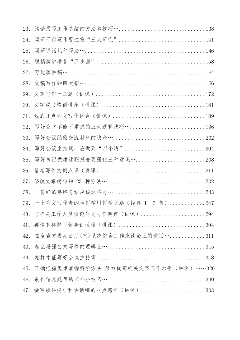 (55篇)公文写作经验技巧大汇编.doc,第2页预览