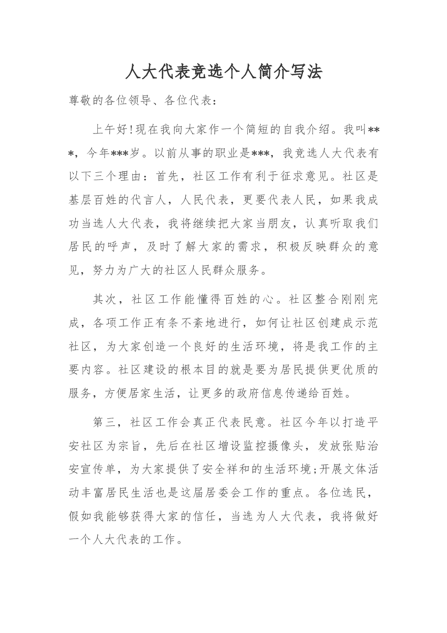 人大代表竞选个人简介写法.docx,第1页预览