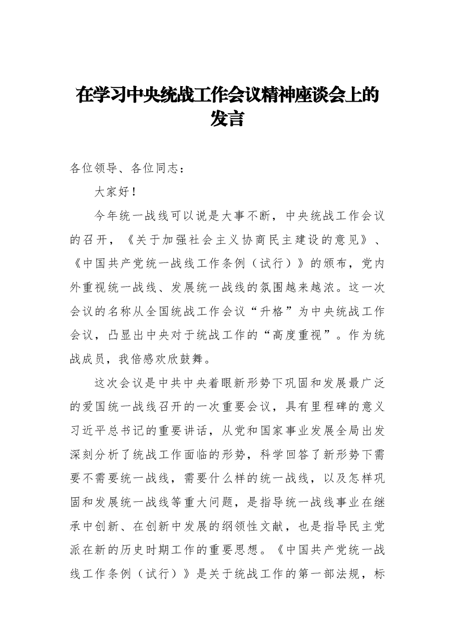 (22篇)统战工作讲话汇编.docx,第3页预览