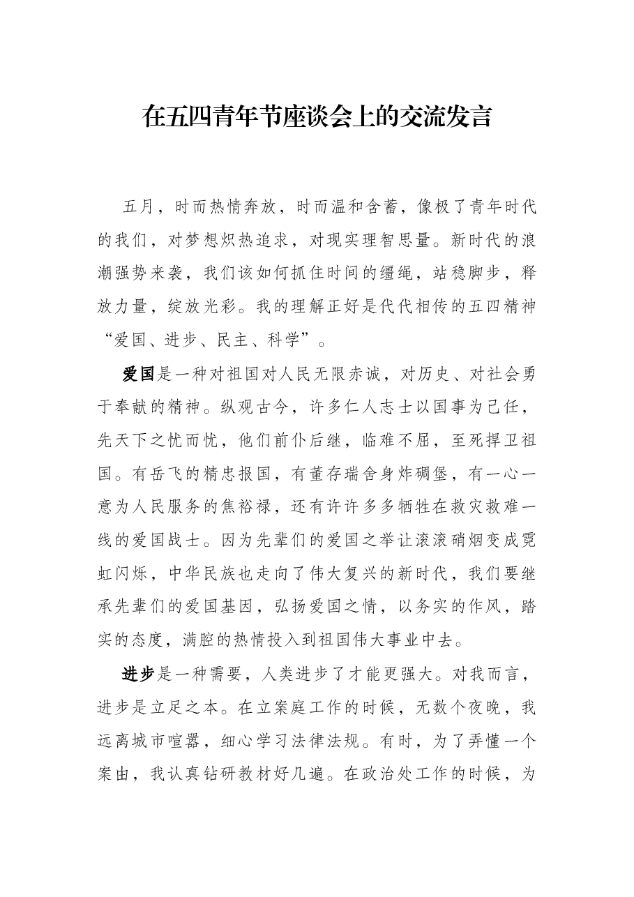 在五四青年节座谈会上的交流发言.docx,第1页预览