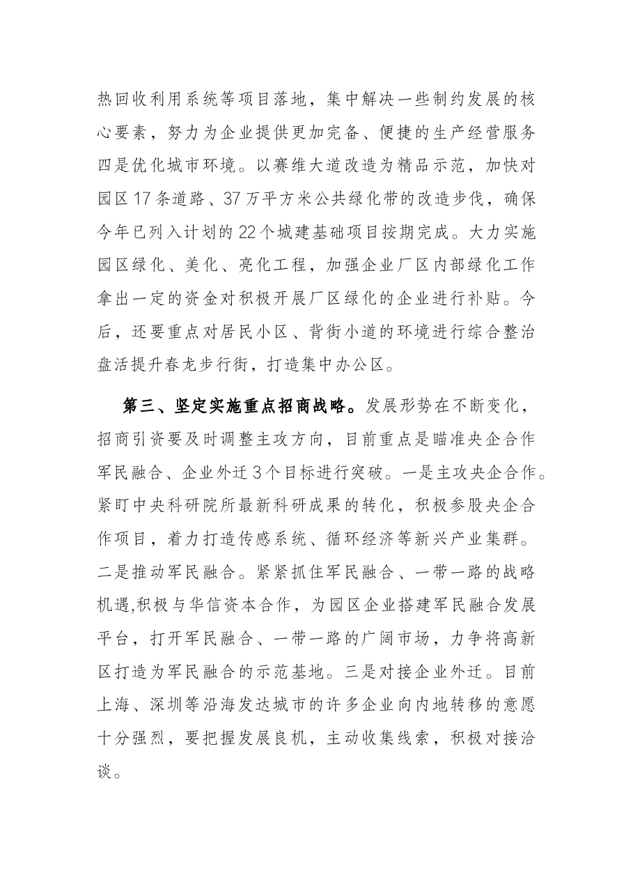 坚持解放思想 加快进位赶超 奋力建设充满生机和活力的创新之城——在党委中心组学习的讲话.docx,第4页预览