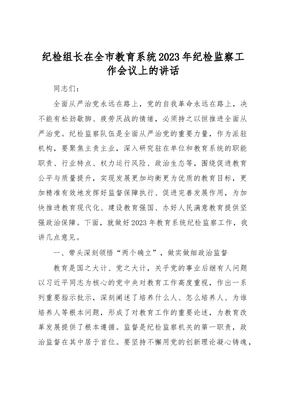 纪检组长在全市教育系统2023年纪检监察工作会议上的讲话.docx,第1页预览
