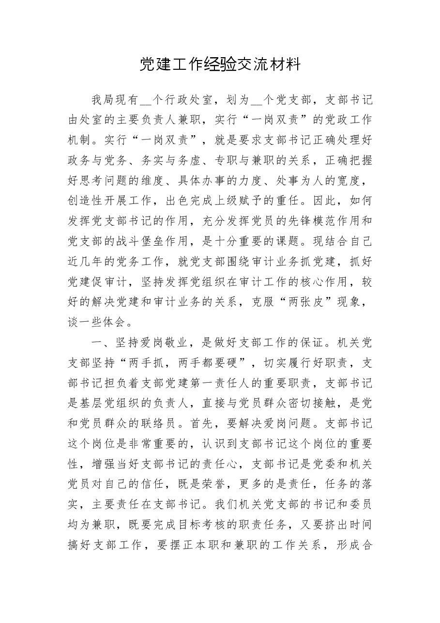 党建工作经验交流材料.docx，第1页预览