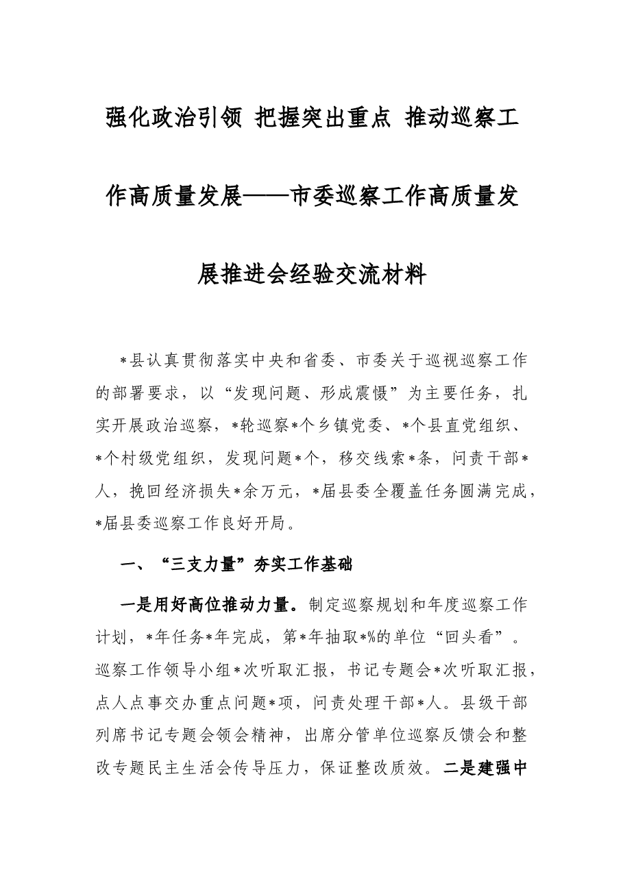 强化政治引领 把握突出重点 推动巡察工作高质量发展——市委巡察工作高质量发展推进会经验交流材料.docx，第1页预览