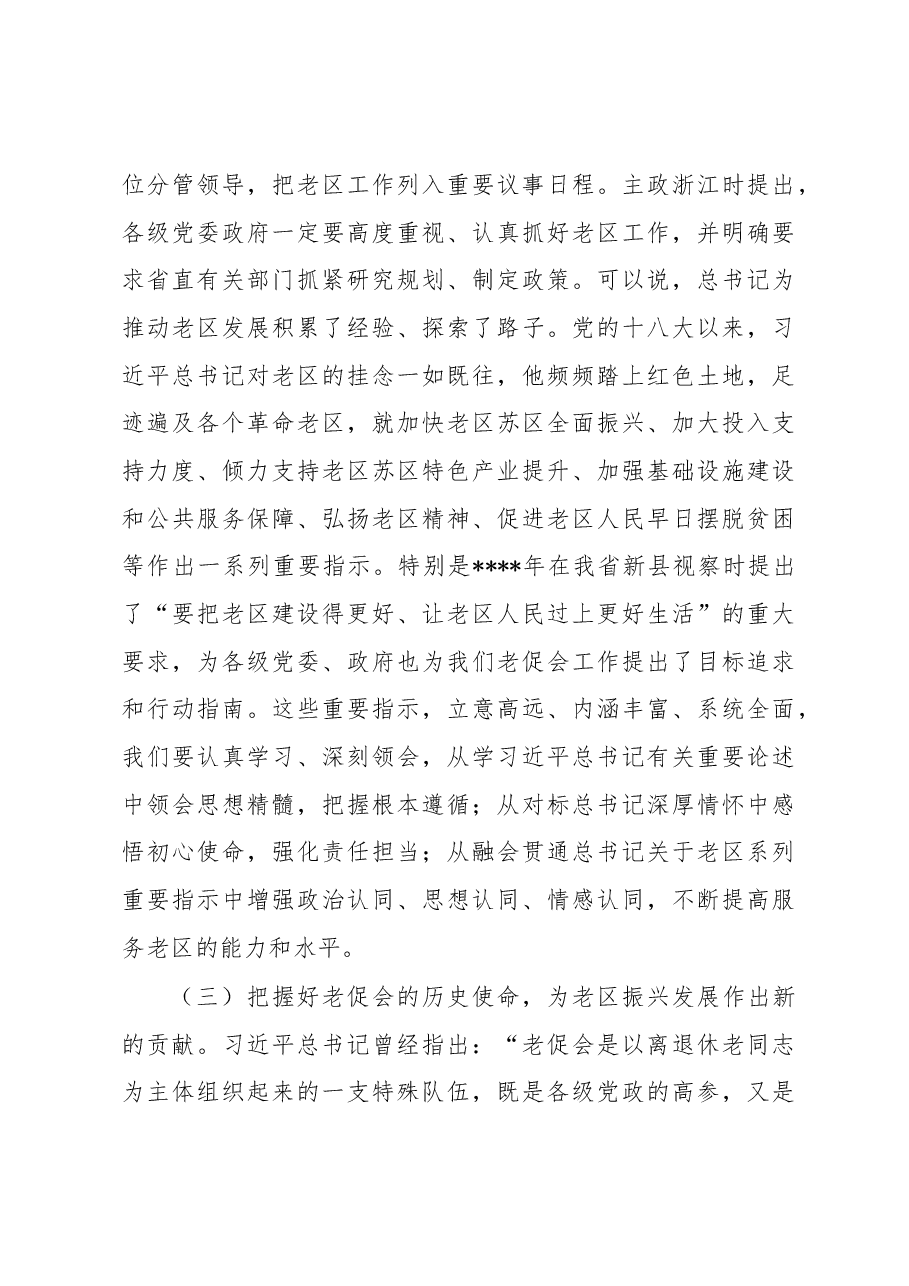 老促会会长在老区建设促进会理事会全体会议上的讲话.docx,第4页预览