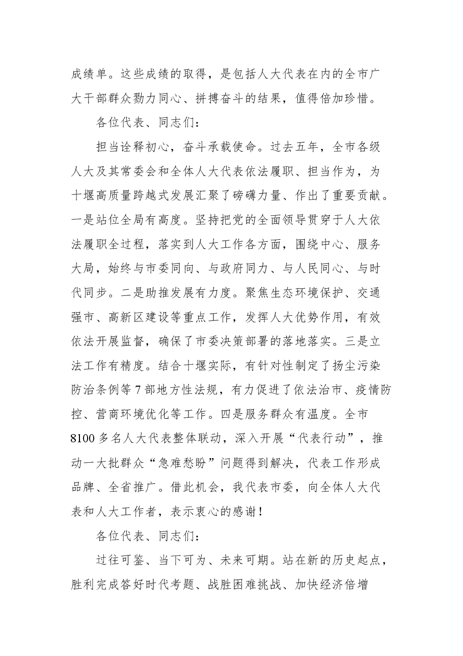 十堰市市委书记胡亚波在市六届人大一次会议闭幕会上的讲话.docx,第3页预览