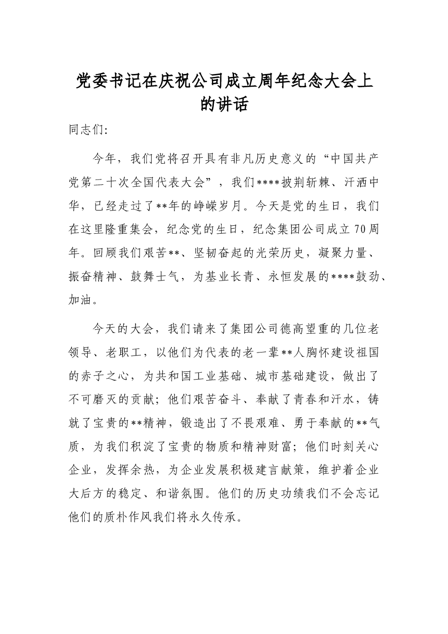 党委书记在庆祝公司成立周年纪念大会上的讲话.docx,第1页预览