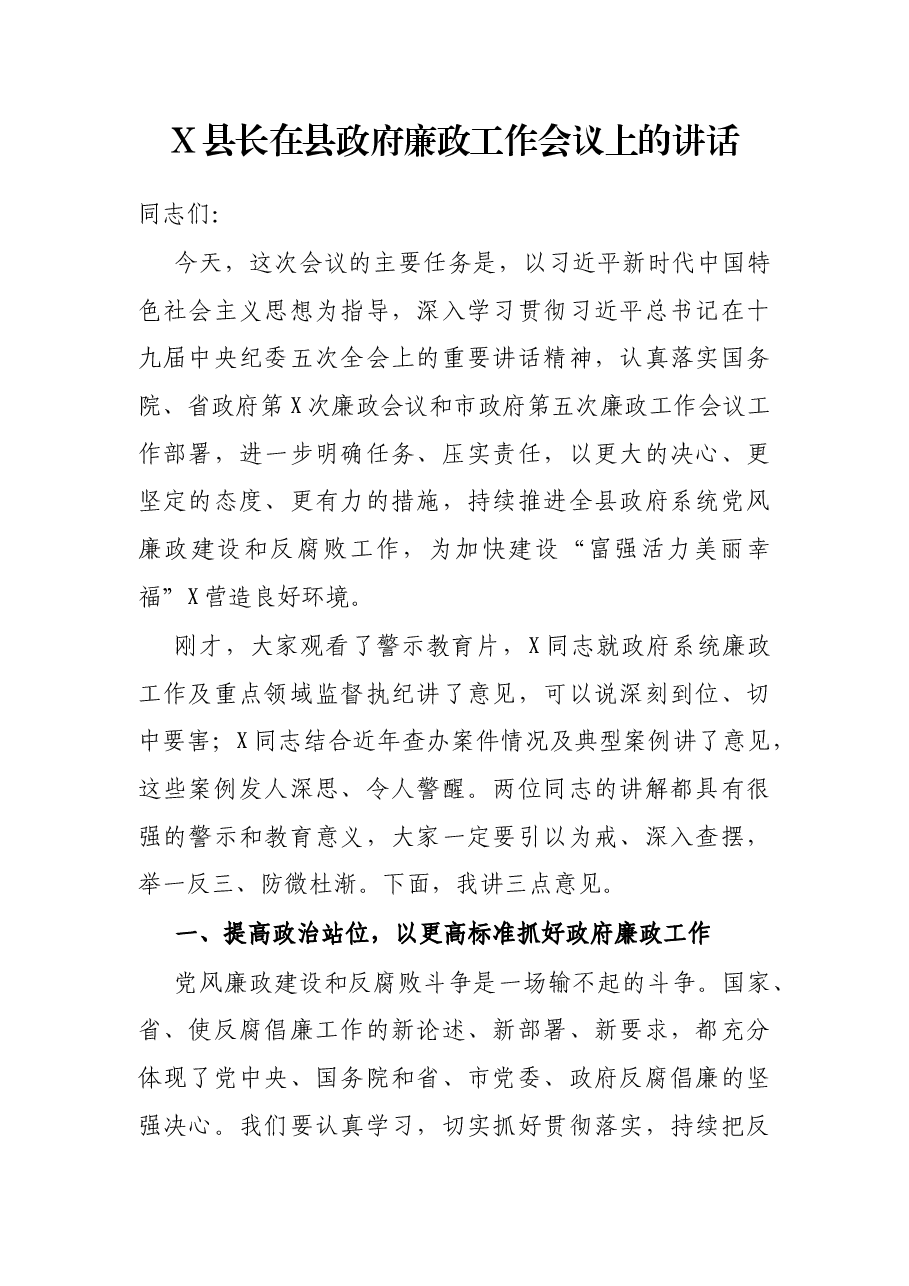 X县长在县政府廉政工作会议上的讲话.docx,第1页预览