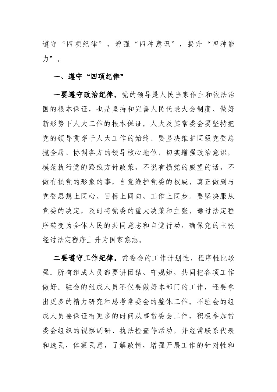 内强素质,外树形象,切实加强人大常委会自身建设——在人大工作会议上的讲话.docx,第4页预览