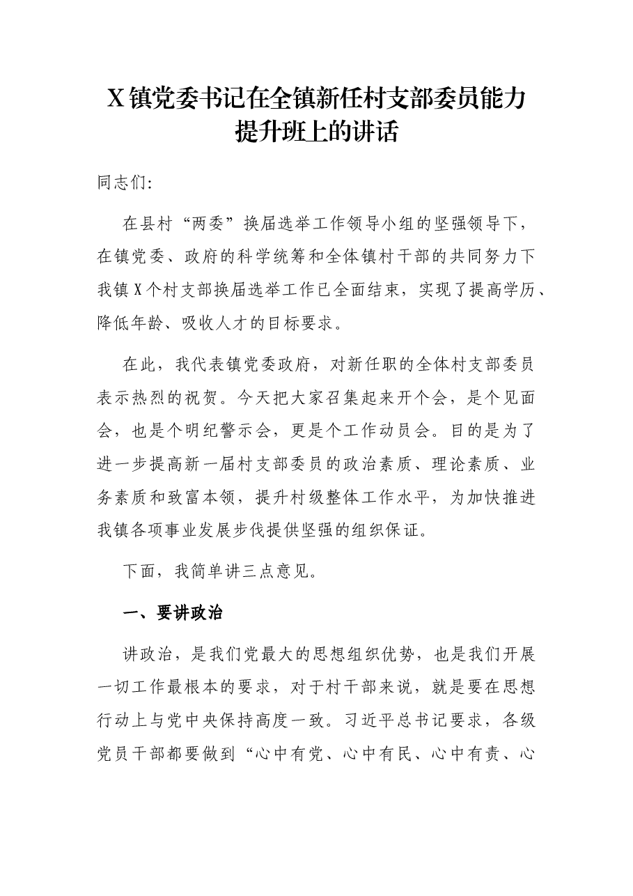 X镇党委书记在全镇新任村支部委员能力提升班上的讲话.docx,第1页预览