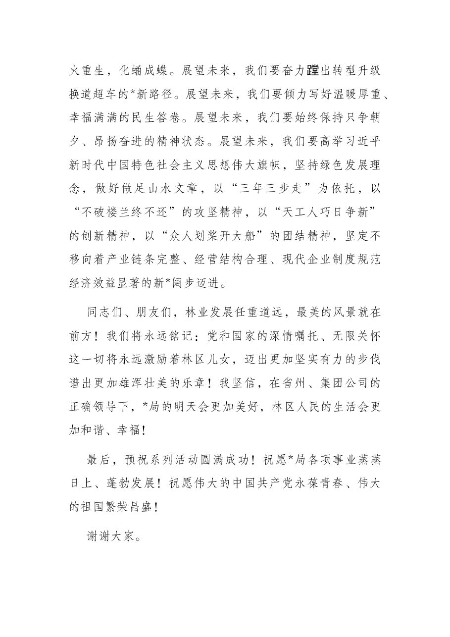 党委书记、董事长、局长在森林经营局建局60周年系列庆祝活动上的讲话.docx,第3页预览