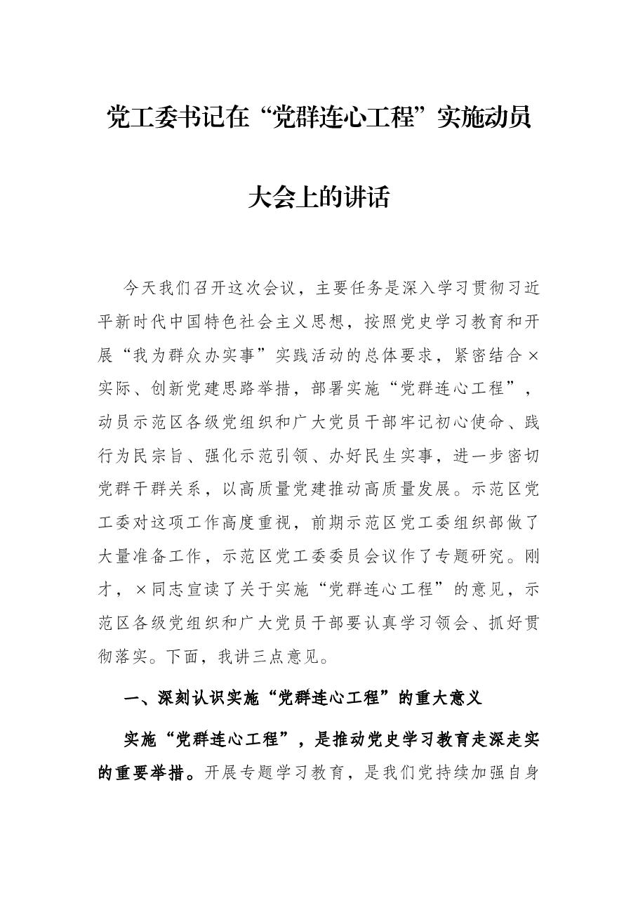 党工委书记在“党群连心工程”实施动员大会上的讲话.docx,第1页预览