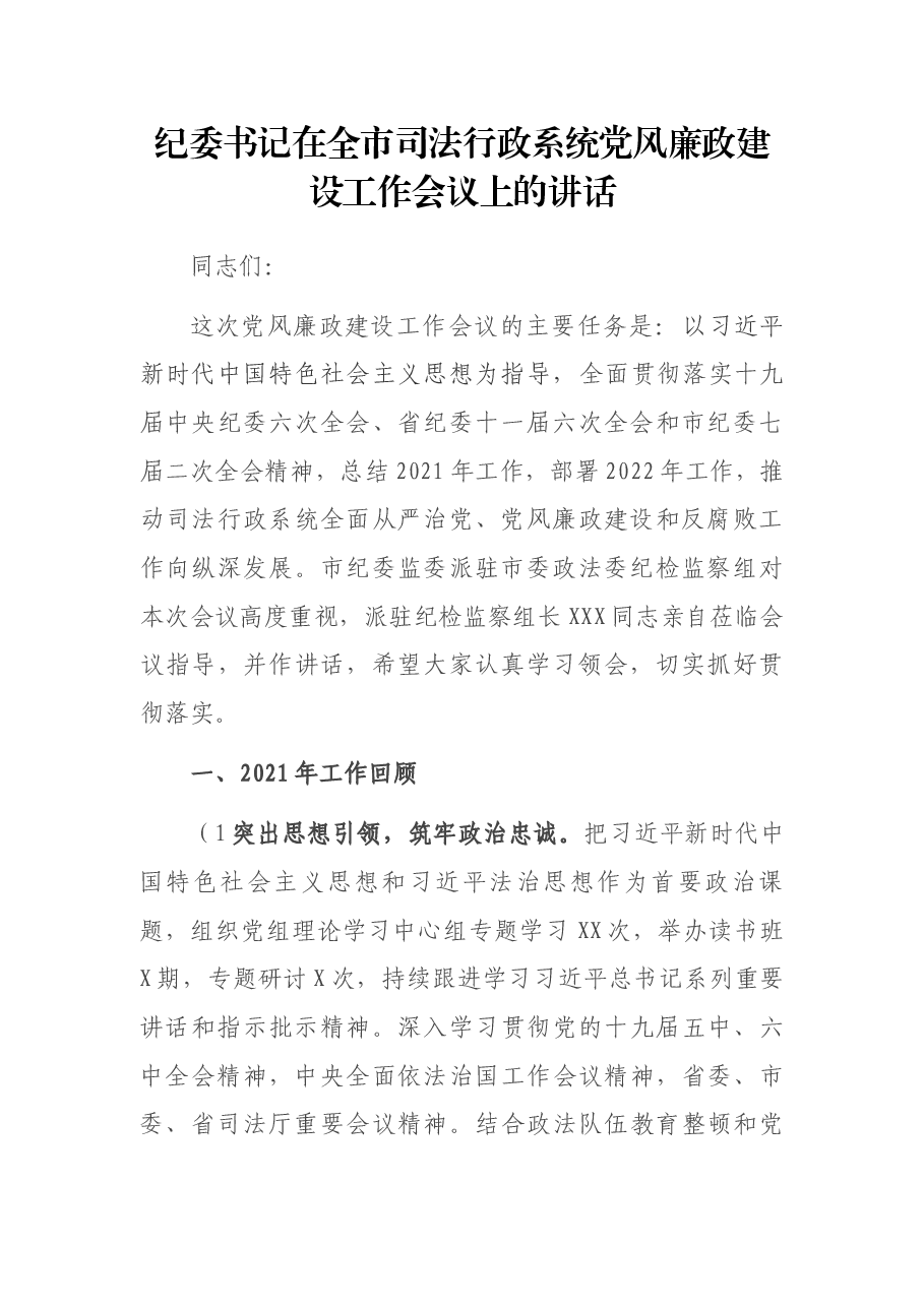 纪委书记在全市司法行政系统党风廉政建设工作会议上的讲话.docx,第1页预览