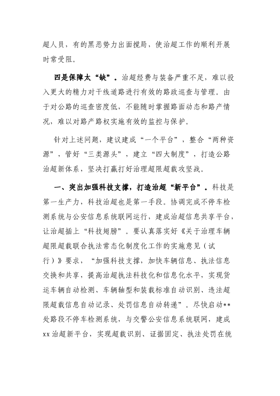 治理超限超载经验交流材料.docx,第3页预览