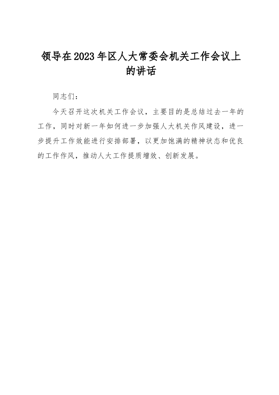 领导在2023年区人大常委会机关工作会议上的讲话.docx,第1页预览