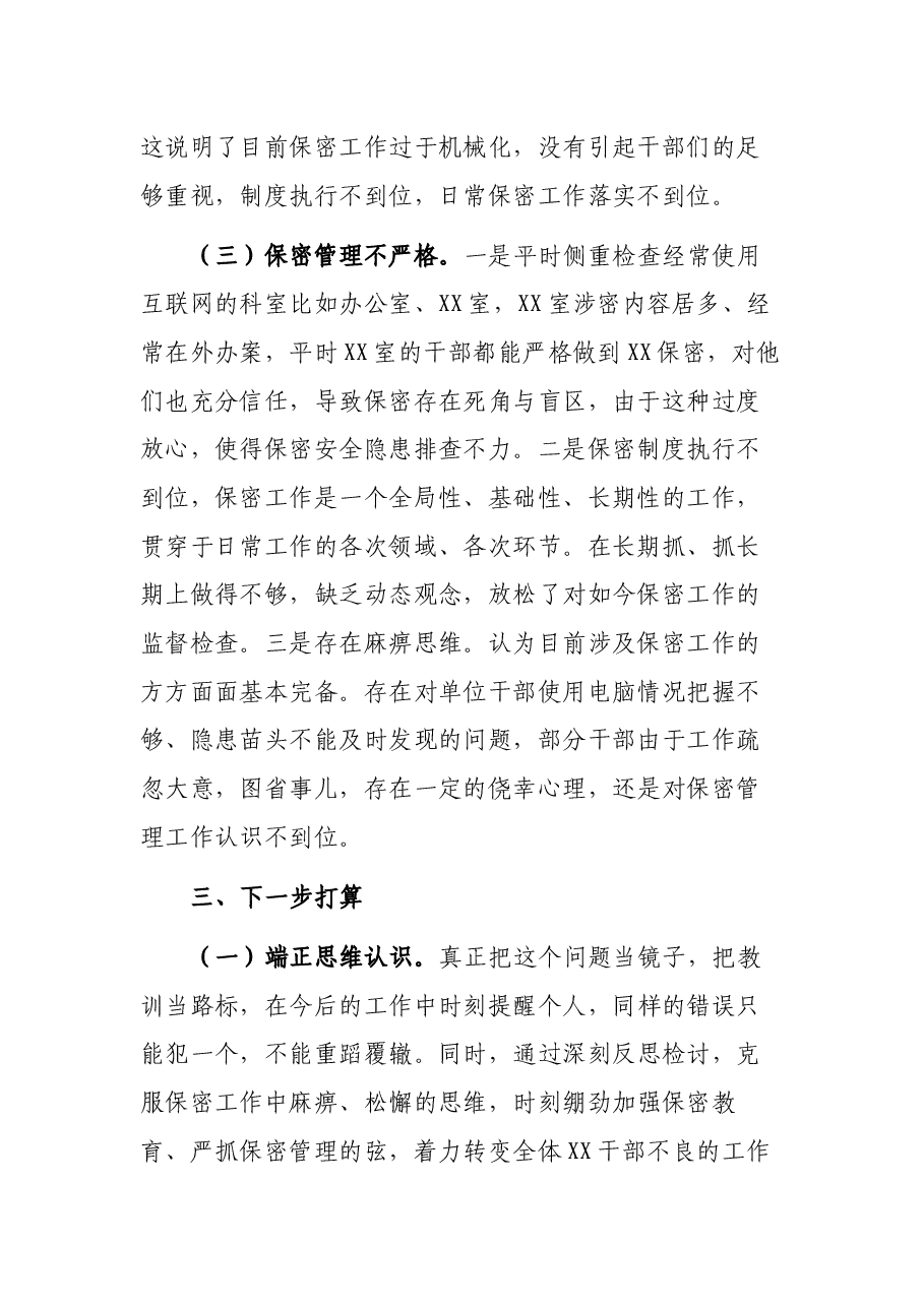 单位保密工作失责检讨书.docx,第2页预览