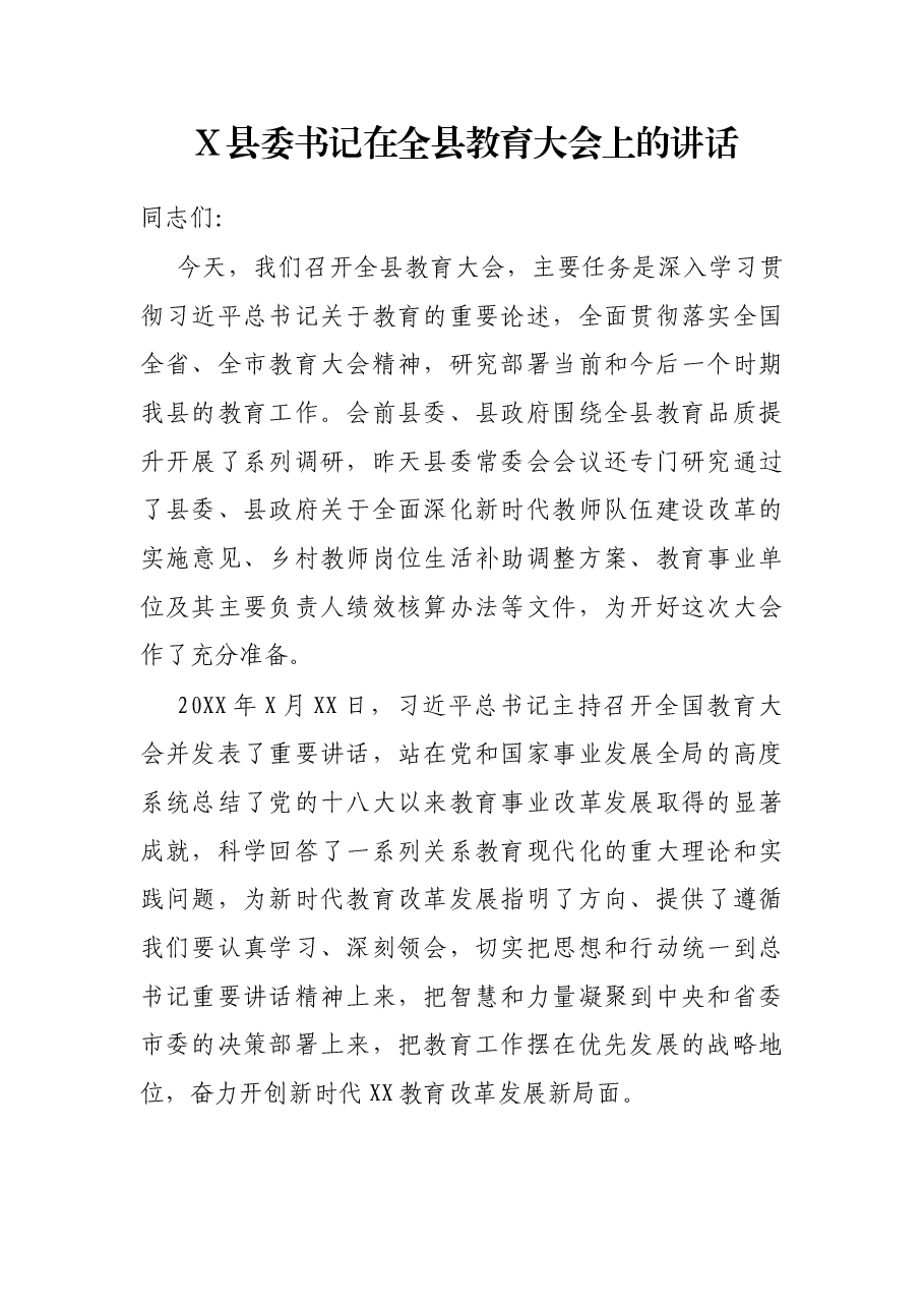 X县委书记在全县教育大会上的讲话.docx，第1页预览