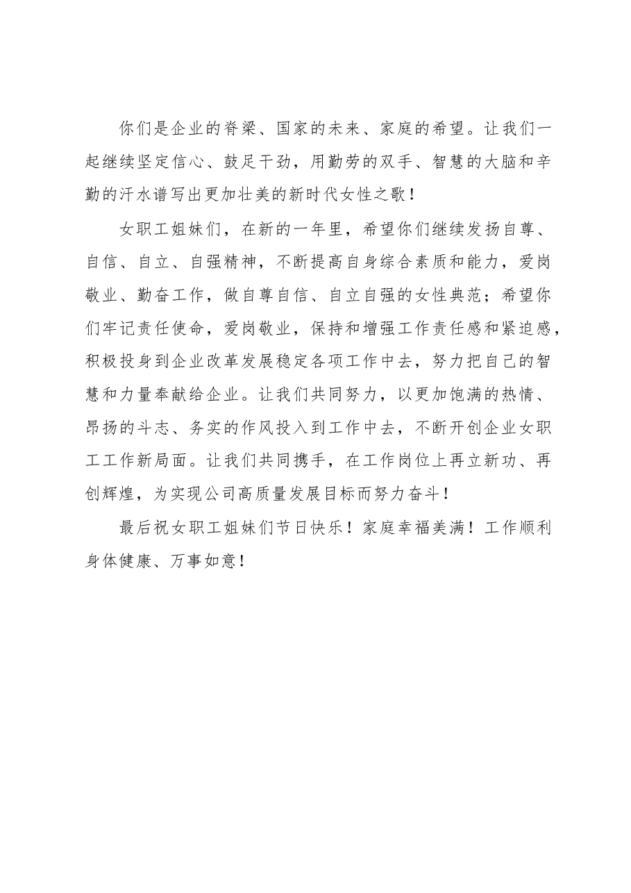 三八妇女节给妇女职工的慰问信.docx,第4页预览