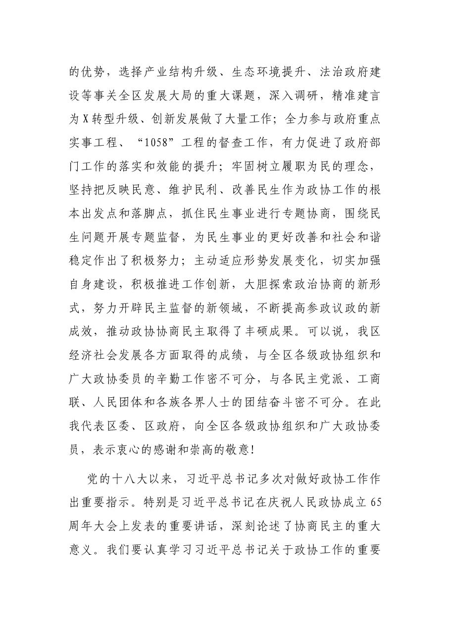 区委书记在全区政协工作会议上的讲话.docx,第2页预览