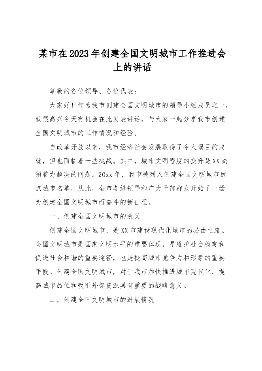 某市在2023年创建全国文明城市工作推进会上的讲话.docx,第1页预览