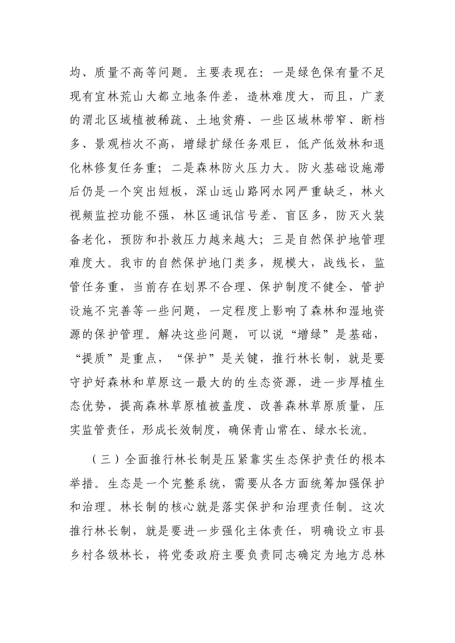 市委书记在全市林长制工作会议上的讲话.docx,第4页预览