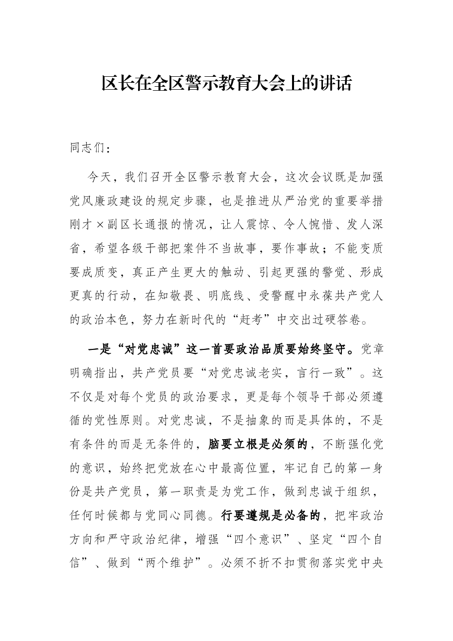 区长在全区警示教育大会上的讲话.docx,第1页预览