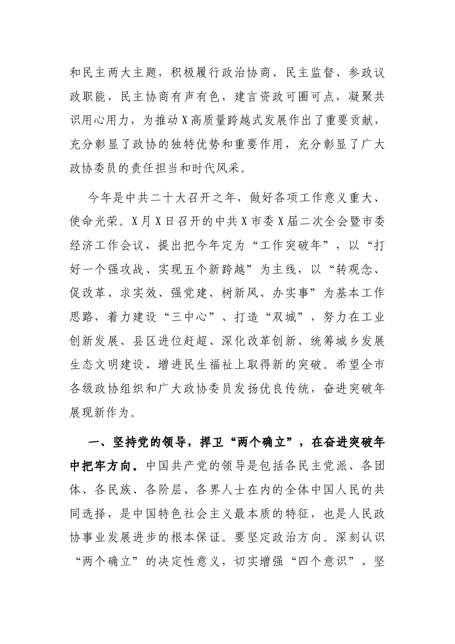 市委书记在市政协X届二次会议开幕大会上的讲话.docx,第2页预览