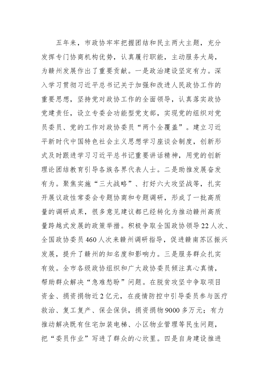 赣州市市委书记吴忠琼在市政协六届一次会议开幕大会上的讲话.docx,第2页预览
