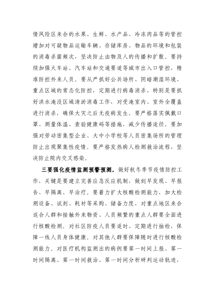 X县委书记在全县做好秋冬季疫情防控工作会议上的讲话.docx,第4页预览
