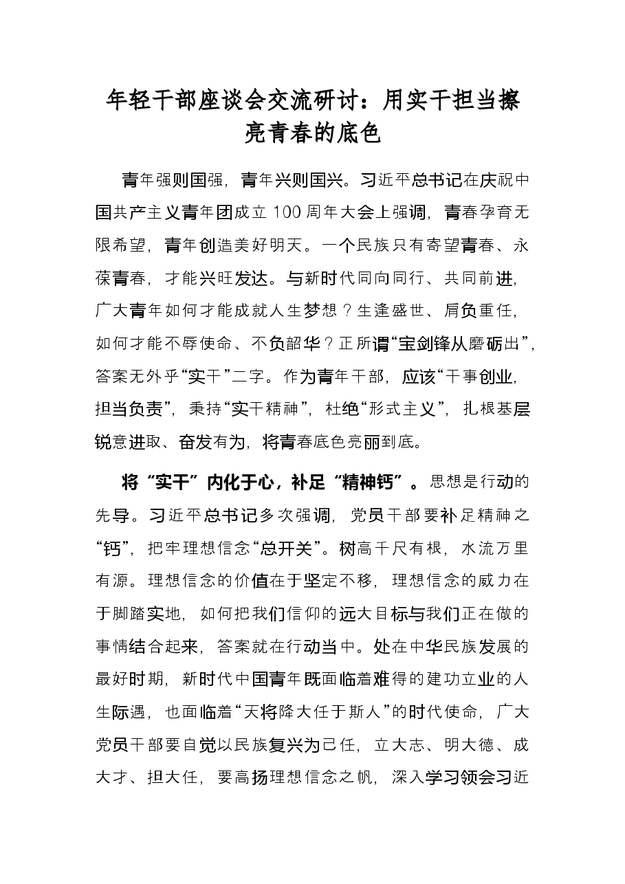 年轻干部座谈会交流研讨:用实干担当擦亮青春的底色.docx,第1页预览