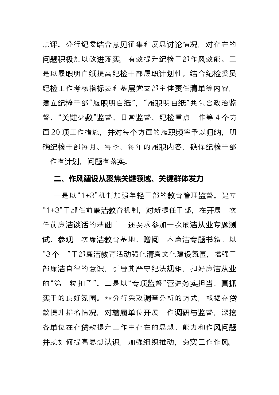 市分行经验做法:筑牢“思想堤坝” 聚焦关键领域 打造作风建设样板.docx,第2页预览
