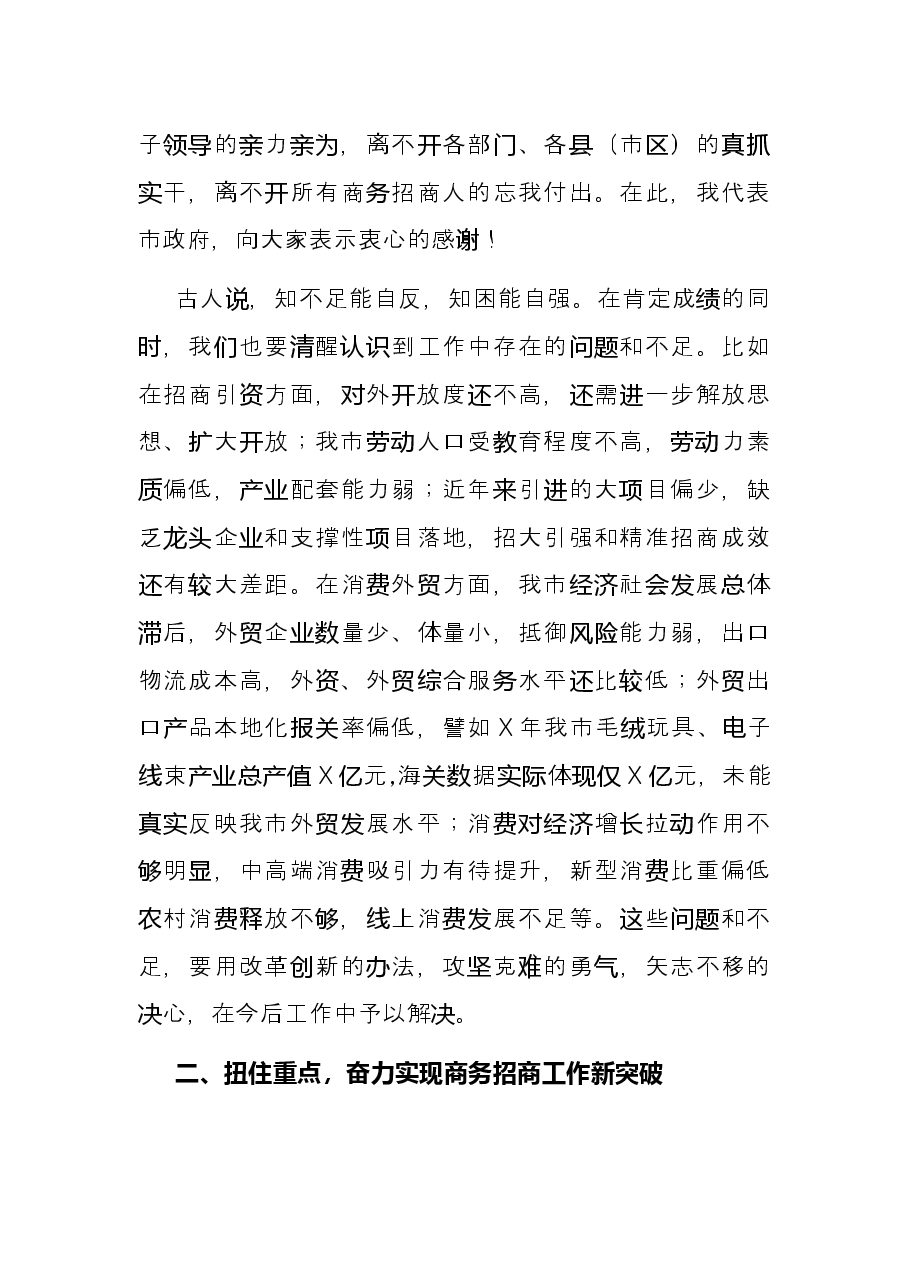 分管副市长在全市商务招商工作视频会上的讲话.docx,第4页预览